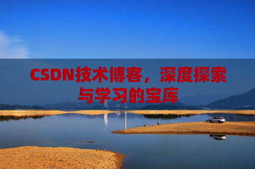 CSDN技术博客，深度探索与学习的宝库