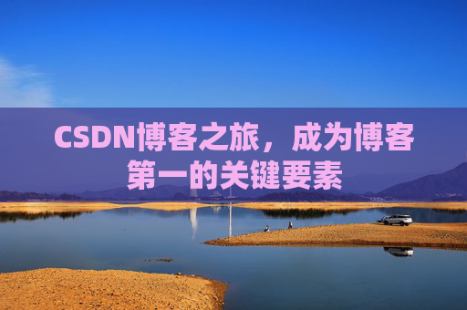 CSDN博客之旅，成为博客第一的关键要素
